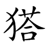 𤠟汉字