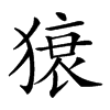 𤠠汉字