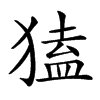 𤠡汉字