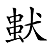 𤠢汉字