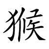 𤠣汉字