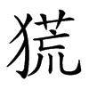 𤠤汉字