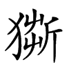 𤠥汉字