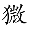 𤠦汉字