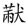 𤠨汉字