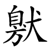 𤠩汉字