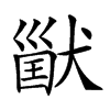 𤠪汉字