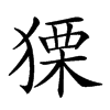 𤠫汉字