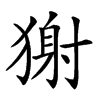 𤠭汉字