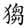 𤠮汉字