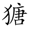 𤠯汉字