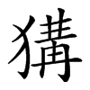 𤠰汉字