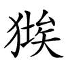 𤠱汉字