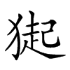 𤠳汉字