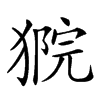 𤠴汉字