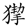 𤠵汉字