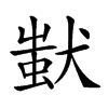 𤠷汉字