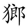 𤠸汉字