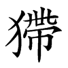 𤠹汉字