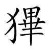 𤠺汉字