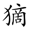 𤠻汉字