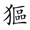 𤠾汉字