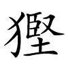 𤠿汉字