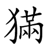 𤡁汉字