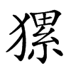 𤡂汉字