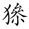 𤡅汉字