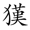 𤡉汉字