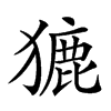 𤡊汉字