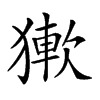 𤡋汉字