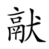 𤡎汉字