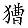 𤡐汉字