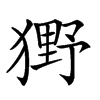 𤡒汉字