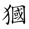 𤡓汉字