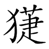 𤡞汉字