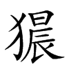 𤡠汉字