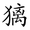 𤡢汉字