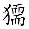 𤡤汉字