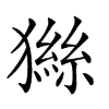 𤡨汉字