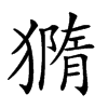 𤡪汉字