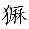 𤡫汉字