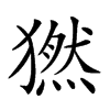 𤡮汉字