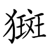 𤡰汉字