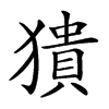 𤡱汉字