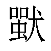 𤡴汉字