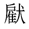 𤡵汉字