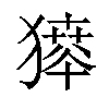 𤡶汉字